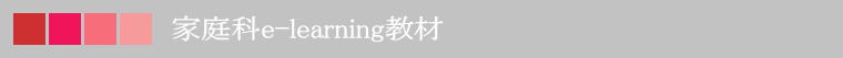 家庭科e-learning教材